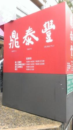 1370600284-2381159522 大安-米其林一星的饗宴 鼎泰豐忠孝店