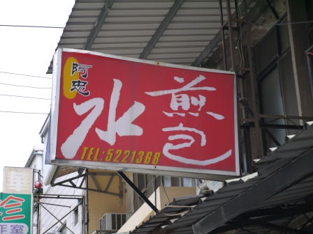 1370765337-656523763 新竹-意外發現地好吃延平路阿忠水煎包