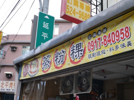 1370767137-1169455400 新竹-振宏大粉粿 用蒸的乾板條