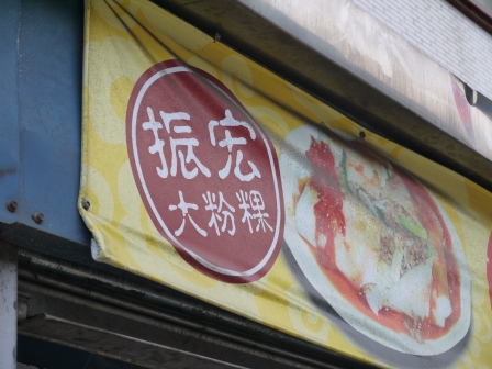 1370767137-3007518727 新竹-振宏大粉粿 用蒸的乾板條