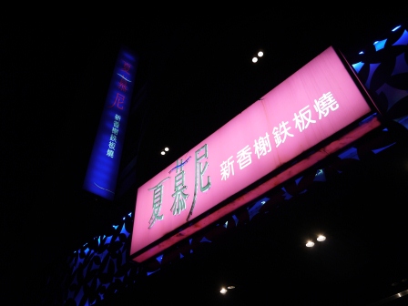 1370835177-2147279118 竹北-夏慕尼香榭鐵板燒 高價不精緻