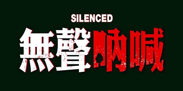 1371024453-1478257802 Silenced無聲吶喊(熔爐)