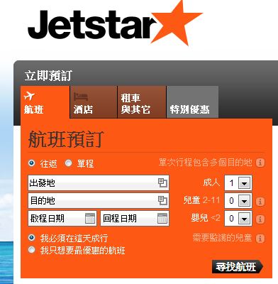 1371343848-1608053195 捷星航空Jetstar廉價航空初體驗 訂票篇