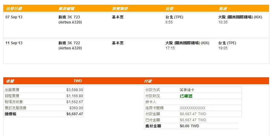 1371343860-918397269 捷星航空Jetstar廉價航空初體驗 訂票篇