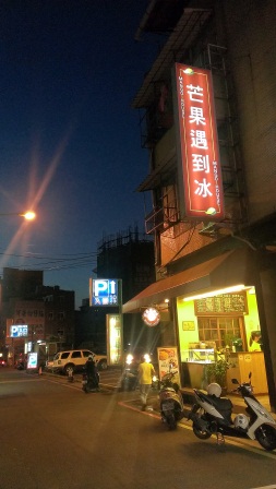 1372432106-1872404778 新竹-夏日冰品 芒果遇到冰