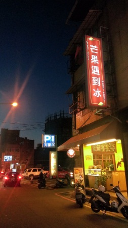 1372432110-3969126676 新竹-夏日冰品 芒果遇到冰
