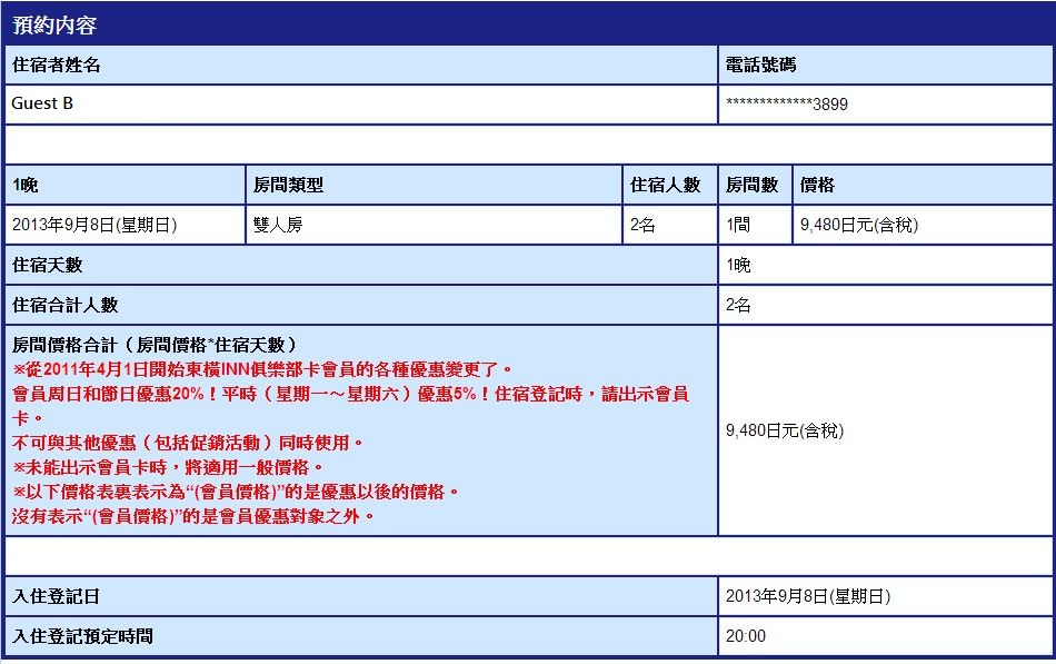1373989629-1092870030 Kansai-東橫飯店訂房教學