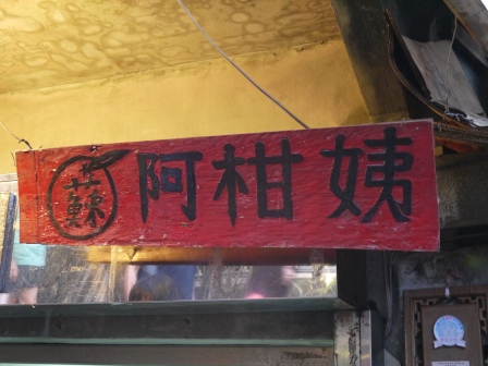 1374536703-2450118956 瑞芳-九份芋圓第一把 阿柑姨芋園