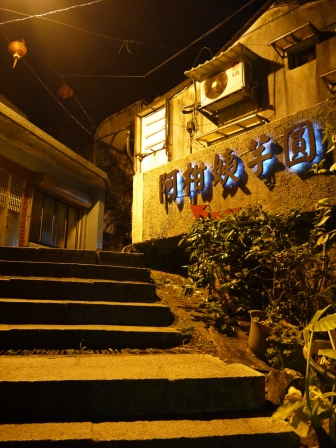 1374536707-3328155342 瑞芳-九份芋圓第一把 阿柑姨芋園