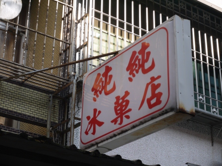 1375031635-1578413002 竹北-傳統純純冰菓店
