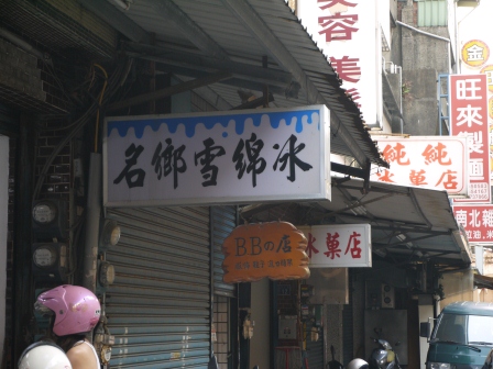 1375031637-3186535053 竹北-傳統純純冰菓店
