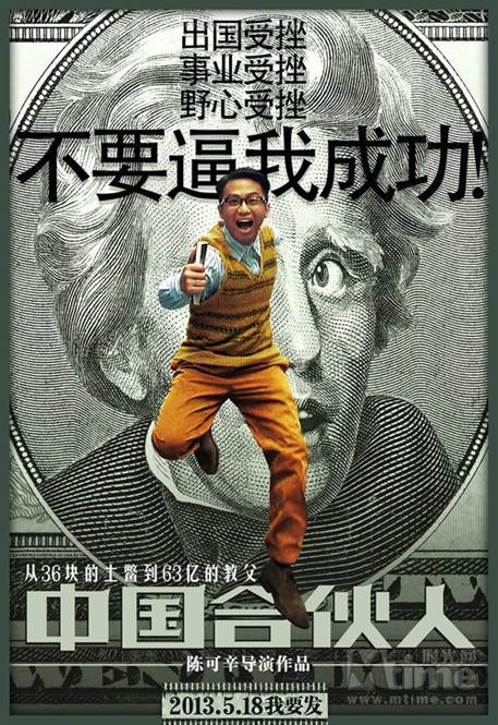 1375107314-979220708 American Dreams in China海闊天空-中國合伙人