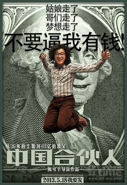 1375107315-2688980188 American Dreams in China海闊天空-中國合伙人
