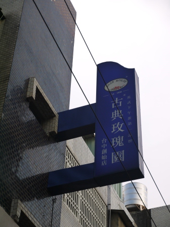 1375405241-4276042990 龍井-古典玫瑰園創始店 香氣瀰漫的寧靜空間
