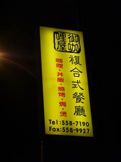 1376060006-2393496290 竹北-文祿街三號 義式手創料理