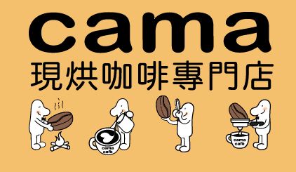 1376202714-3691476643 竹北-CAMA咖啡 平價連鎖咖啡 香醇的耶加雪菲