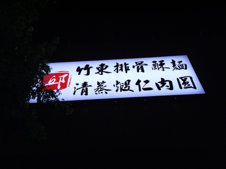 1377176260-3582905117 竹北-竹東邱記排骨酥麵 排骨酥湯夠味