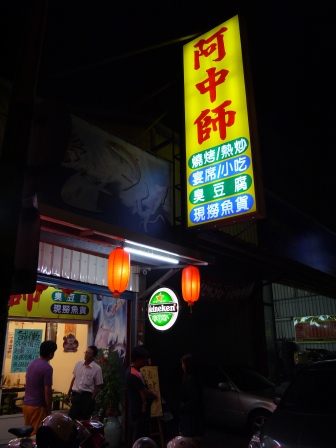 1377532031-3917704421 竹北-阿中師快炒 意外的一餐