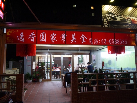 1377919718-1330246698 竹北-逸香園家常美食 汽車美容加味