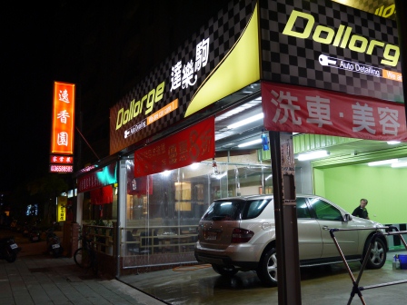 1377919721-2656328687 竹北-逸香園家常美食 汽車美容加味