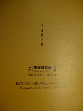 1379173550-610428579 苓雅-獻給母親的吳寶春鳳梨酥 無嫌鳳梨酥