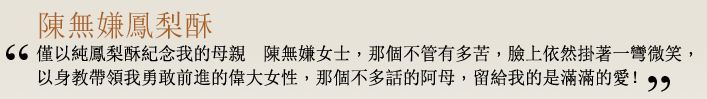 1379173553-4049035460 苓雅-獻給母親的吳寶春鳳梨酥 無嫌鳳梨酥