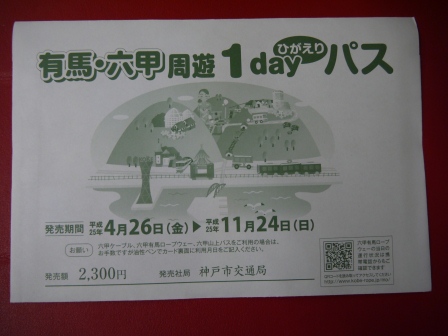 1379521074-808062913 Kobe-有馬六甲周遊劵 票劵介紹