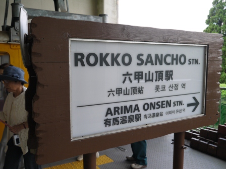 1379521662-2035172462 Rokkosan-六甲山空中纜車(索道) 天氣爽朗滿車涼意