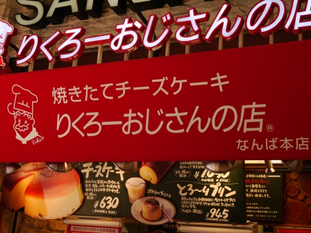 1379559045-3647670166 Osaka -りくろ老爺爺 軟嫩細膩入口即化好吃起司蛋糕&香醇濃郁布丁