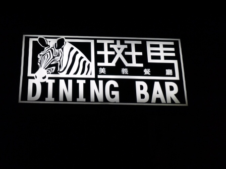 1379580362-2732708975 竹北-斑馬騷莎 斑馬當家食物好好吃