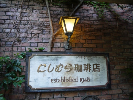 1379594746-548379274 Kobe-北野坂にしむら珈琲店(Nishimura西村) 優雅咖啡廳 歇腿一下繼續衝