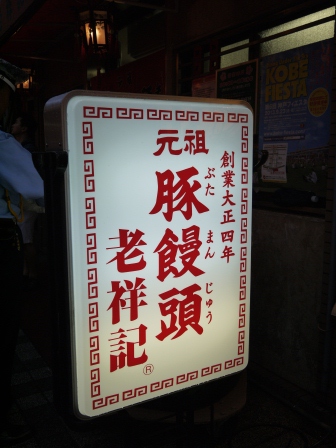 1380382933-3885686503 Kobe-老祥記 豚饅頭 是豬肉包子吧!!