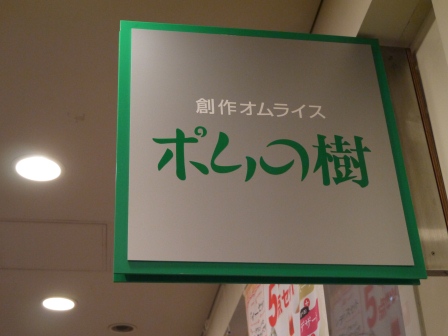 1380640632-2276030112 Odaiba-蘋果樹蛋包飯 ポムの樹 香嫩可口