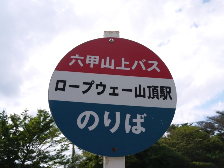 1380811560-2385791298 Kobe-有馬六甲周遊劵  換車換車換車
