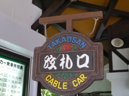 1380882029-2142847035 Takaosan-高尾山Cable 怎麼這麼陡...