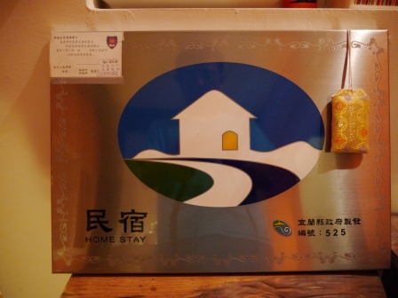1381304834-2229877785 頭城-合盛66 田中央白色小屋內的輕鬆 這民宿一定要推薦
