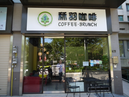 1382157335-830888496 新竹-秝羽咖啡 公道五路的小店