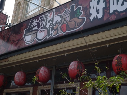 1383233439-2125636550 竹北-台灣小館 客家風格台式餐廳