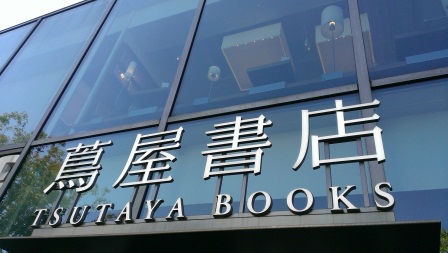 1383971803-3462854214 Daiganyama-書店怎麼可以這麼美 代官山的蔦屋書店