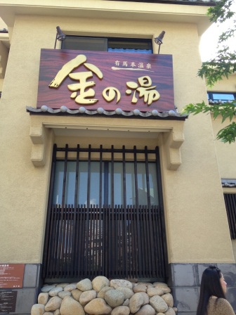 1383972561-169810636 Arima Onsen-有馬溫泉金銀湯 日本三大名泉
