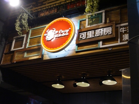 1385777200-23302372 新竹-可里廚房 北門老街的美式小店