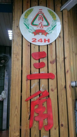 1386075897-2677632738 中壢-三角店客家菜包 中壢果真菜包聚集
