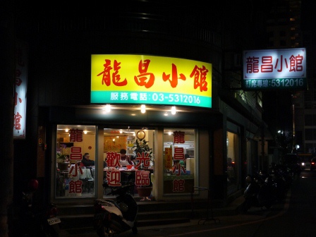 1388327058-1244206371 新竹-龍昌小館 便宜大碗