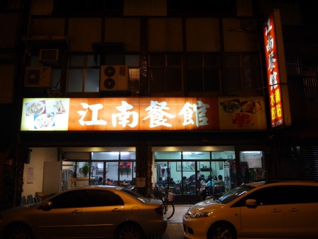 1389276123-2200433465 新埔-江南餐館 煎餃必吃