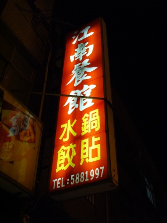 1389276232-4210491543 新埔-江南餐館 煎餃必吃