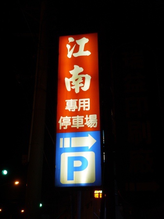 1389276247-3469527159 新埔-江南餐館 煎餃必吃