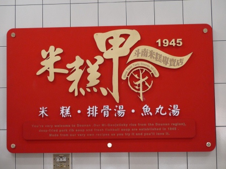 1390284187-3100854382 斗南-60年老店 米糕甲米糕與排骨酥湯都好吃