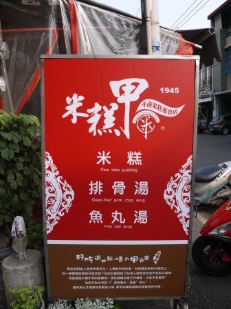 1390292392-299437804 斗南-60年老店 米糕甲米糕與排骨酥湯都好吃
