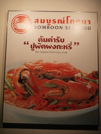 1392300682-993174112 Bangkok-非吃不可之建興酒家Somboon Seafood