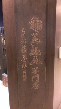 1392989104-3414973125 中山-稻庭養助 來自秋田的日式烏龍麵